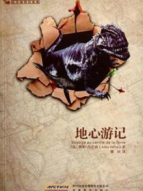 地心游记（凡尔纳科幻经典）