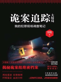 诡案追踪：我的犯罪现场调查笔记（大结局）