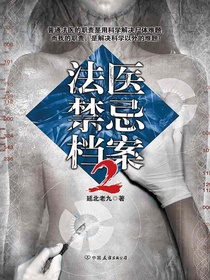 法医禁忌档案2