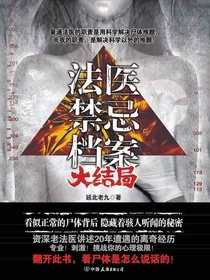 法医禁忌档案（大结局）