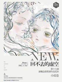回不去的虚空（盛开·第十六届新概念获奖者作品范本·小说卷）