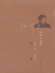 涸辙（赵本夫选集：第六卷）