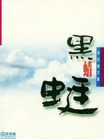 黑蜻蜓（李佩甫文集）