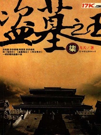 盗墓之王7