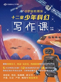 小宇宙的爆发：十二堂少年科幻写作课