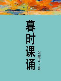 暮时课诵