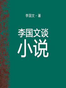 李国文小说