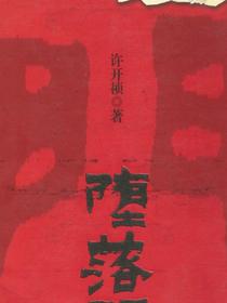 堕落门