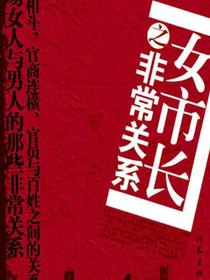 女市长之非常关系