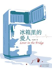 冰箱里的爱人