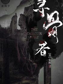 寻骨者