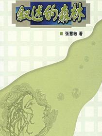 叙述的森林