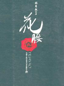 花腰
