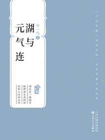 湖与元气连