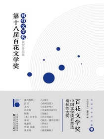 第十八届百花文学奖·科幻文学奖获奖作品集