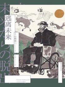 逃离未来（译林幻系列）