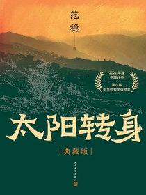 太阳转身（典藏版）