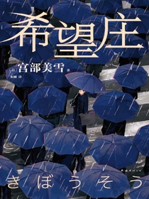 希望庄