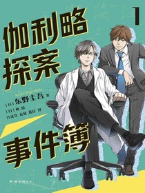 伽利略探案事件簿1