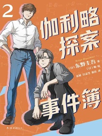 伽利略探案事件簿2
