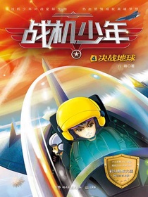 战机少年4：决战地球