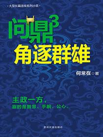 问鼎3：角逐群雄