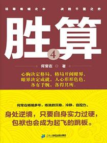 胜算（第四部）