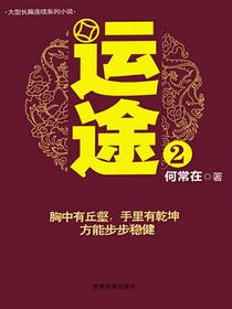 运途（第二部）