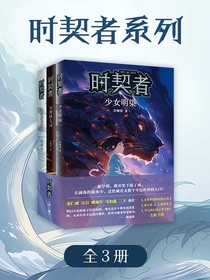 时契者系列（全三册）