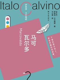 马可瓦尔多（卡尔维诺百年诞辰纪念版）