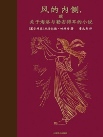 风的内侧，或关于海洛与勒安得耳的小说