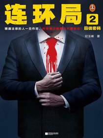 连环局2：囚徒密码