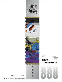 银河边缘008：飞裂苍穹