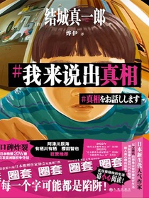 我来说出真相
