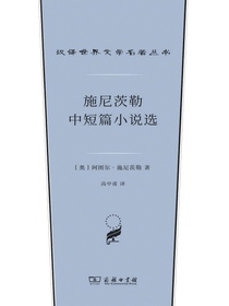 施尼茨勒中短篇小说选
