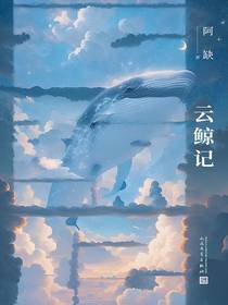 云鲸记