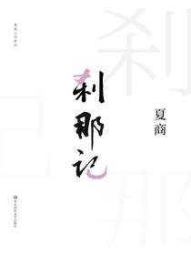 刹那记