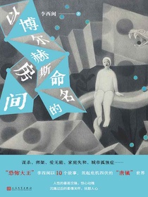 以博尔赫斯命名的房间