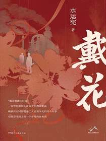 戴花