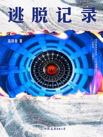 逃脱记录