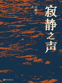 寂静之声