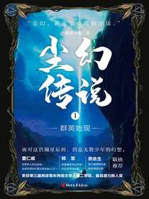 尘幻传说1：群英始现