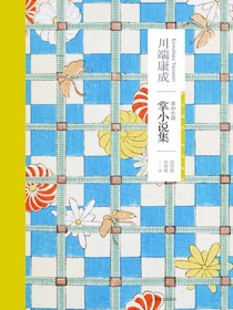 掌小说集（川端康成作品系列）