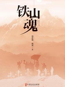 铁山魂