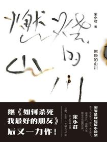 燃烧的山川