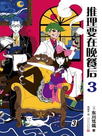 推理要在晚餐后3