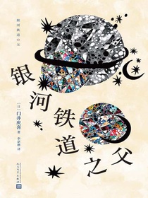 银河铁道之父