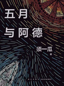 五月与阿德