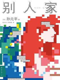 别人家