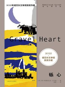 砾心（古尔纳作品）